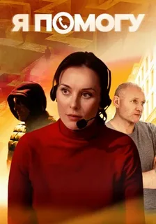 Я помогу (сериал, 2025) все серии смотреть онлайн