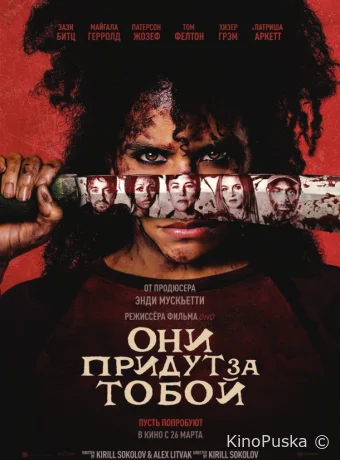 Они придут за тобой (фильм, 2026) смотреть онлайн на Лордфильм